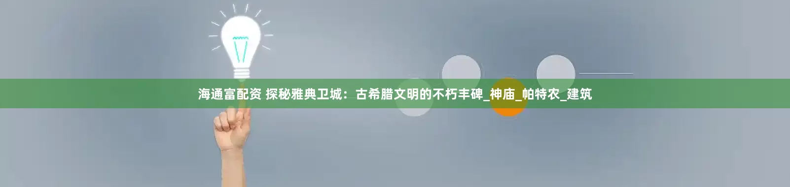 海通富配资 探秘雅典卫城：古希腊文明的不朽丰碑_神庙_帕特农_建筑