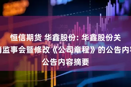 恒信期货 华鑫股份: 华鑫股份关于取消监事会暨修改《公司章程》的公告内容摘要