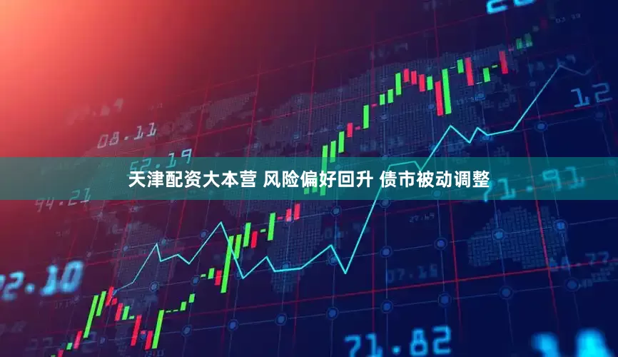 天津配资大本营 风险偏好回升 债市被动调整