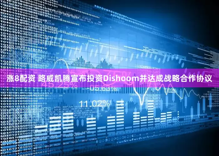 涨8配资 路威凯腾宣布投资Dishoom并达成战略合作协议