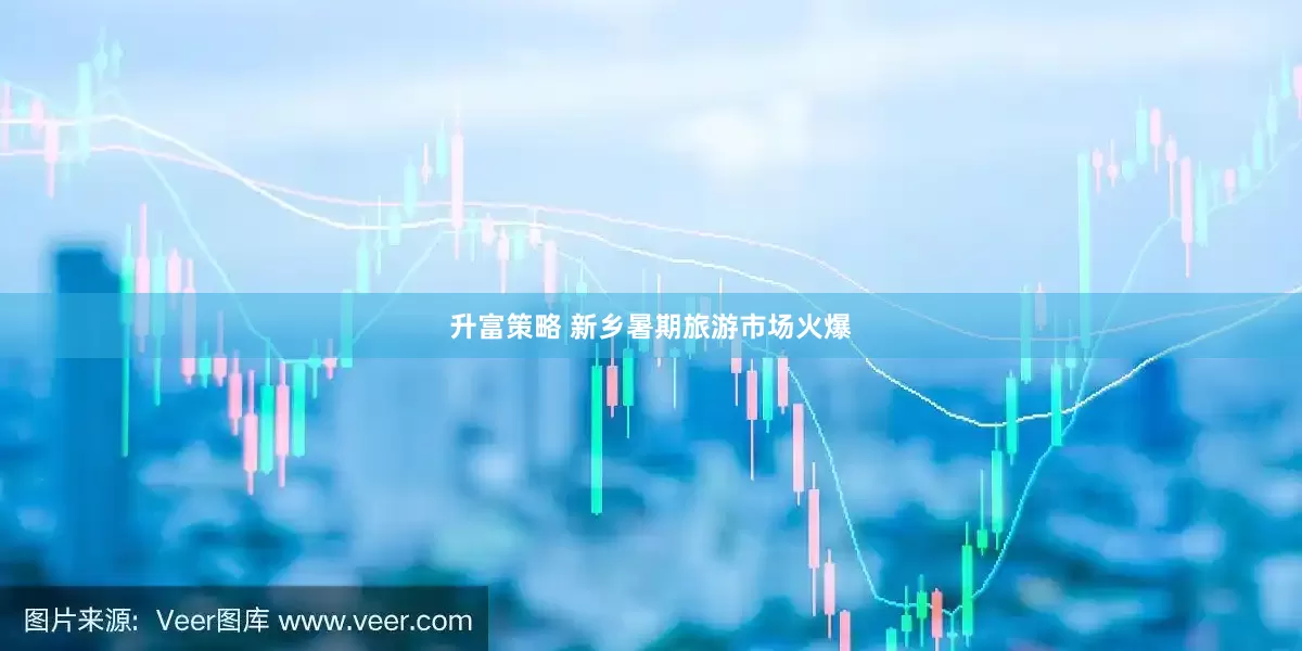 升富策略 新乡暑期旅游市场火爆