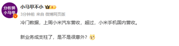 牛掌柜 小米汽车周营收反超手机业务 智能电动汽车成新增长引擎未来可期