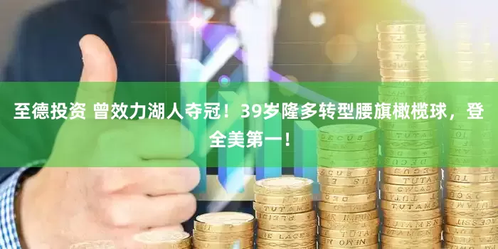 至德投资 曾效力湖人夺冠！39岁隆多转型腰旗橄榄球，登全美第一！