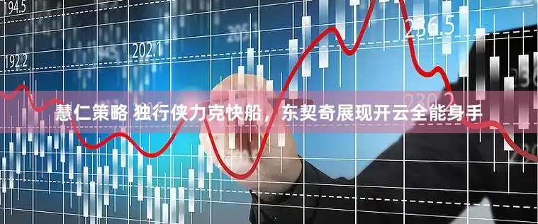 慧仁策略 独行侠力克快船，东契奇展现开云全能身手