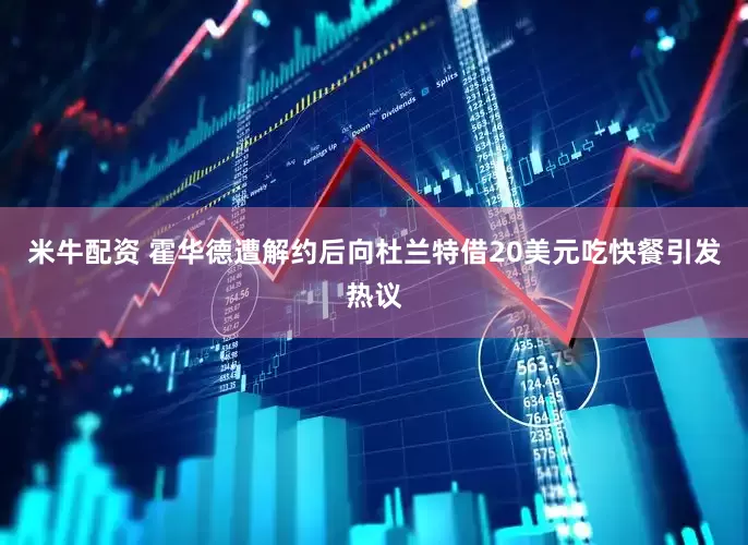 米牛配资 霍华德遭解约后向杜兰特借20美元吃快餐引发热议