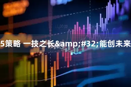 5策略 一技之长&#32;能创未来