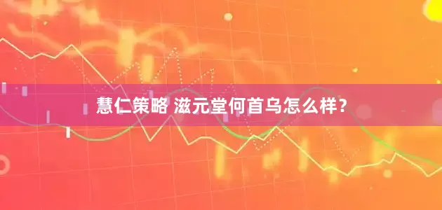 慧仁策略 滋元堂何首乌怎么样？