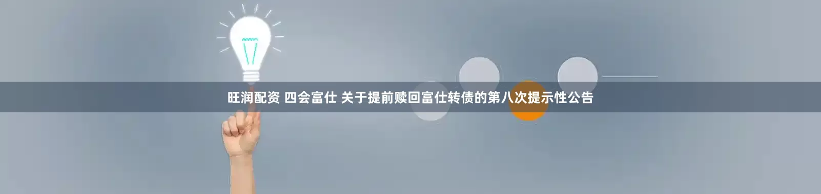 旺润配资 四会富仕 关于提前赎回富仕转债的第八次提示性公告